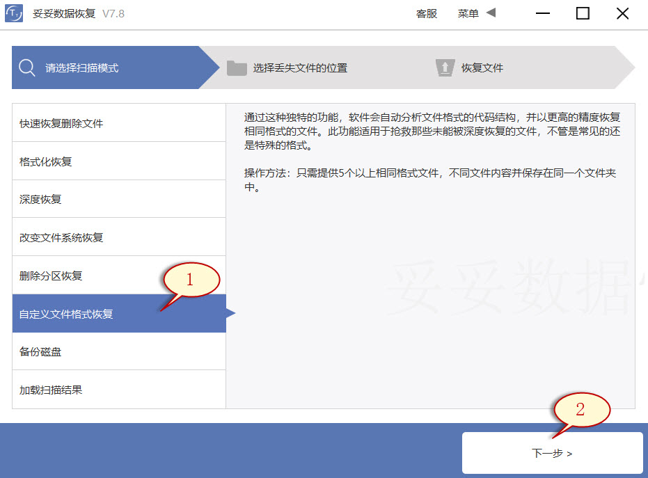 选择自定义文件格式恢复功能