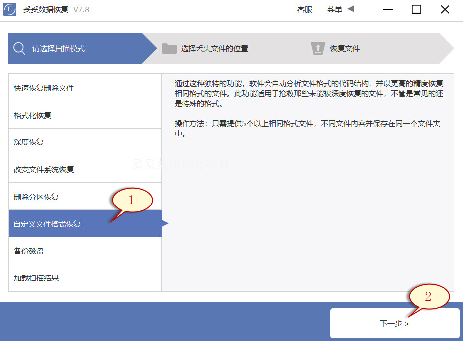 选择自定义文件格式恢复功能