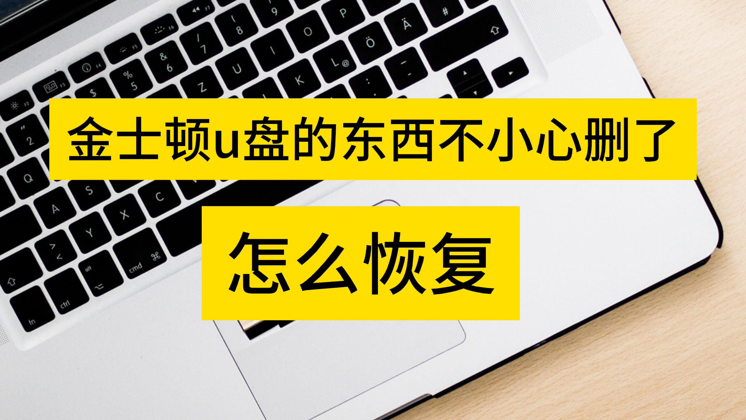 金士顿u盘的东西不小心删了怎么恢复