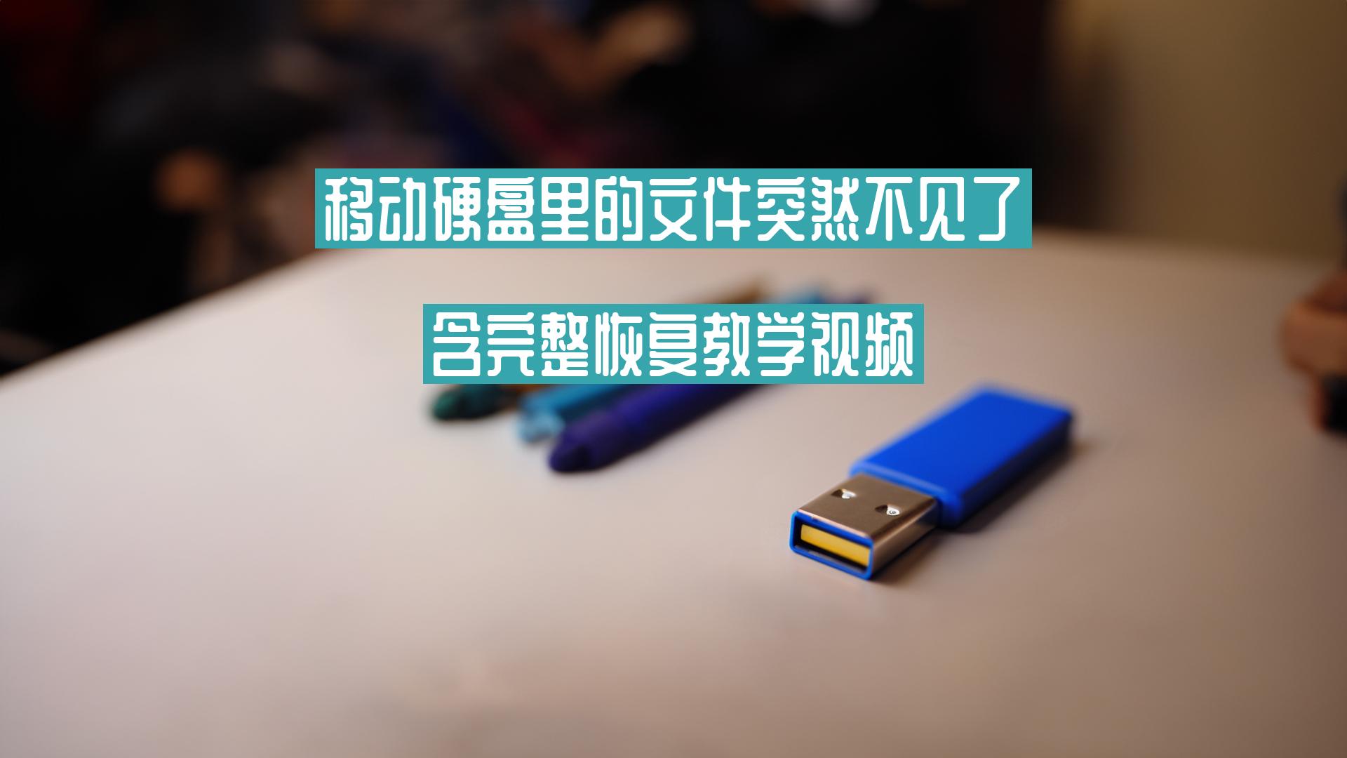 移动硬盘里的文件突然不见了