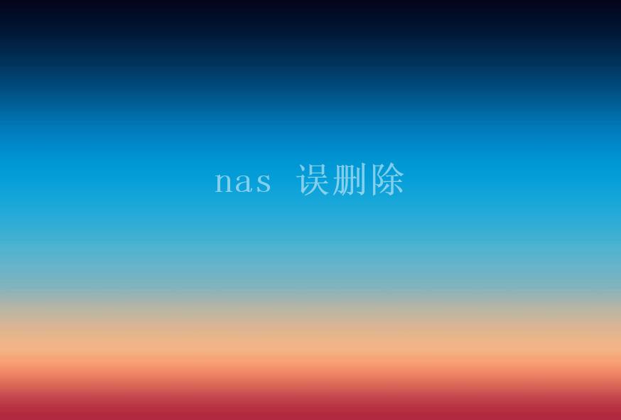 nas 误删除1