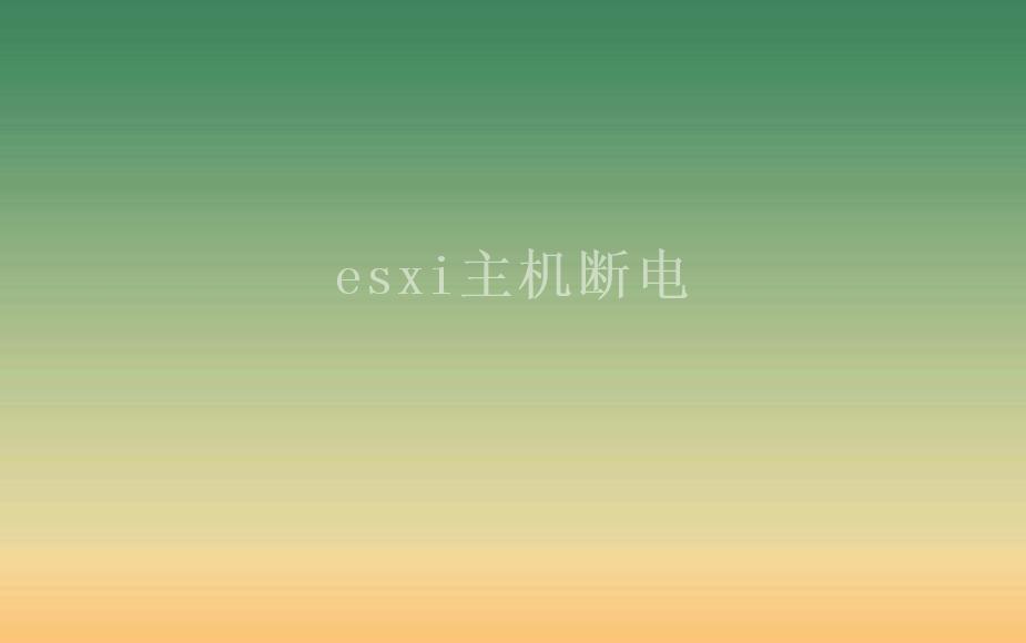 esxi主机断电1