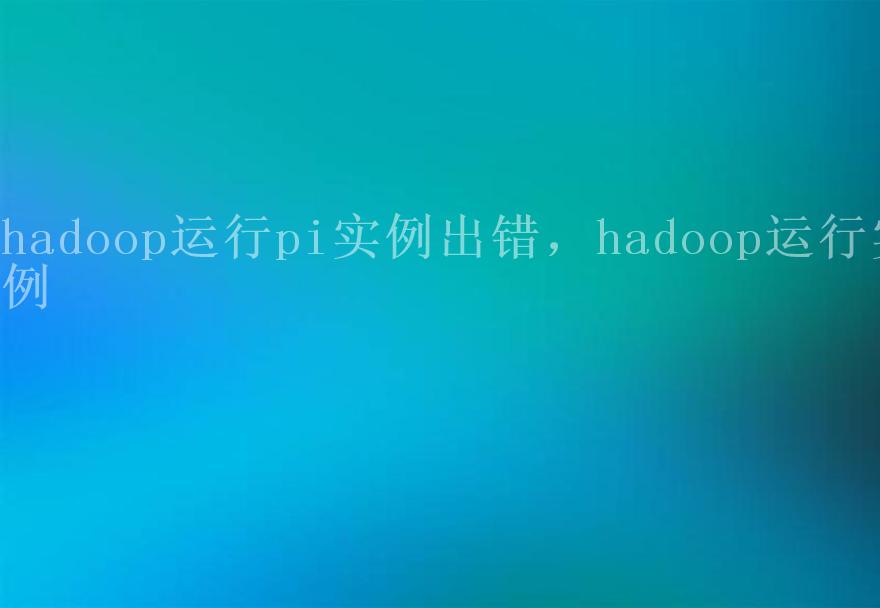 hadoop运行pi实例出错，hadoop运行实例1