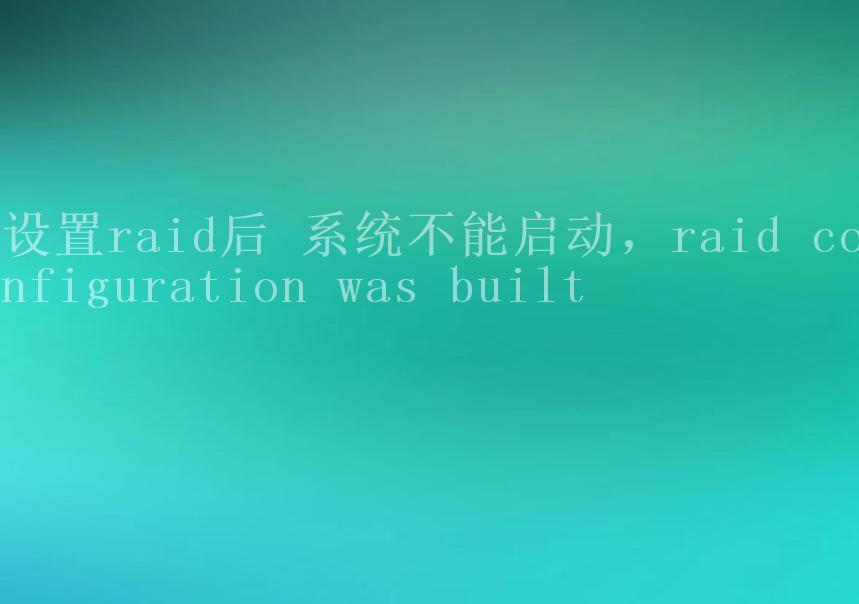 设置raid后 系统不能启动，raid configuration was built2