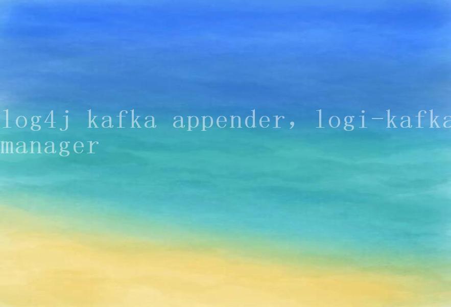 log4j kafka appender，logi-kafkamanager2