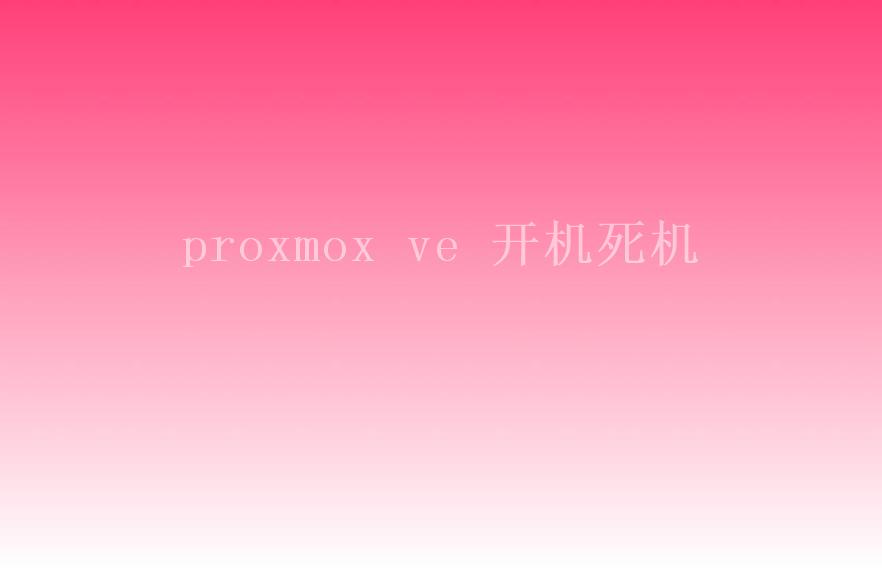 proxmox ve 开机死机2