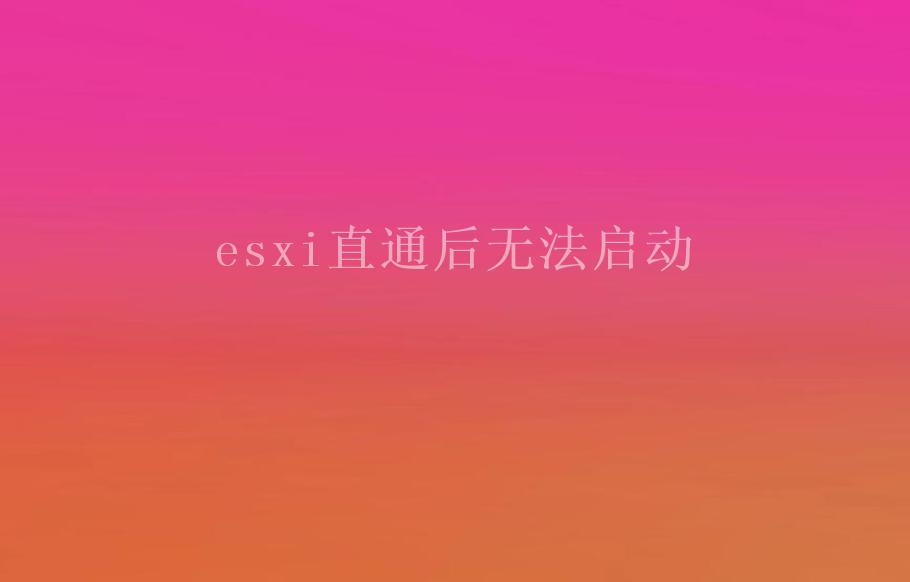 esxi直通后无法启动1