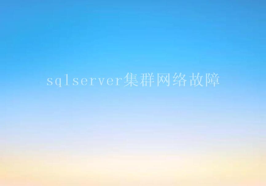 sqlserver集群网络故障1