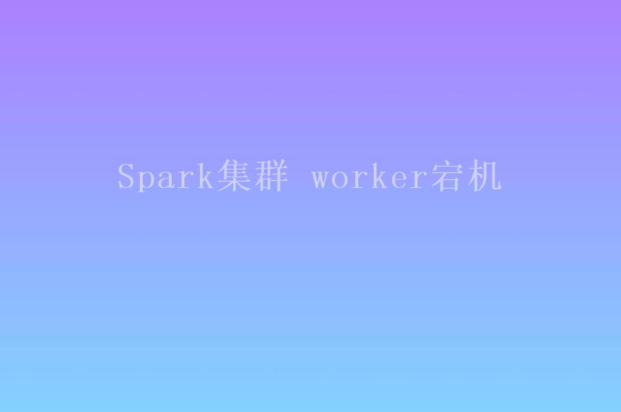 Spark集群 worker宕机1