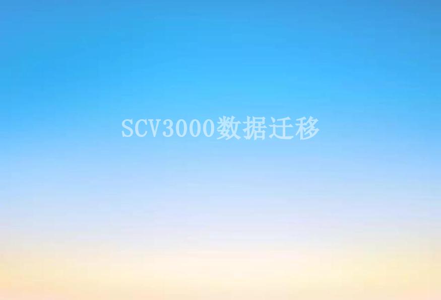SCV3000数据迁移1