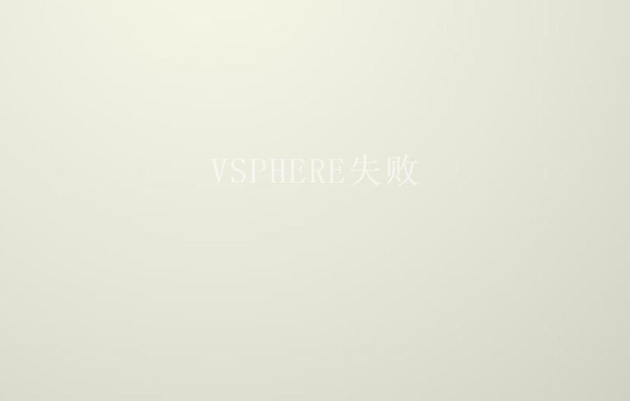 VSPHERE失败2