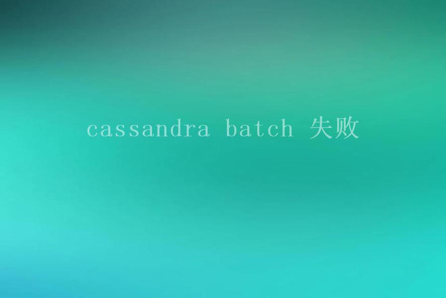 cassandra batch 失败1