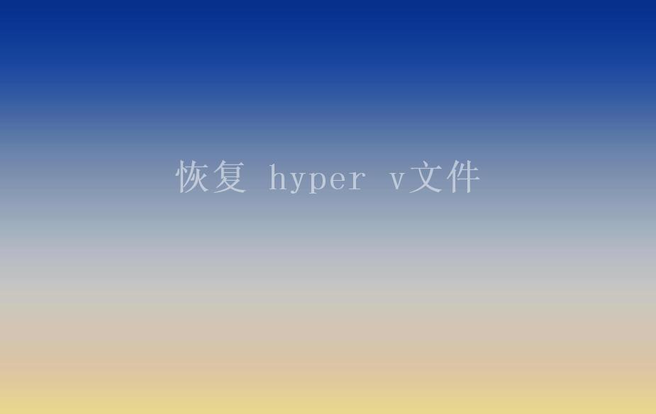 恢复 hyper v文件1