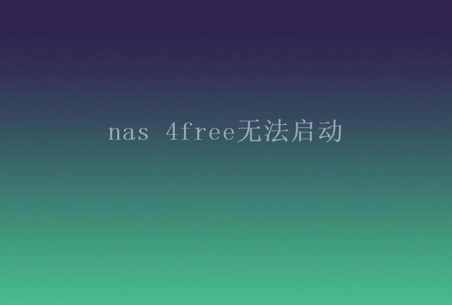 nas 4free无法启动2