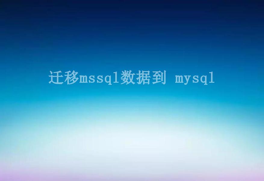 迁移mssql数据到 mysql2