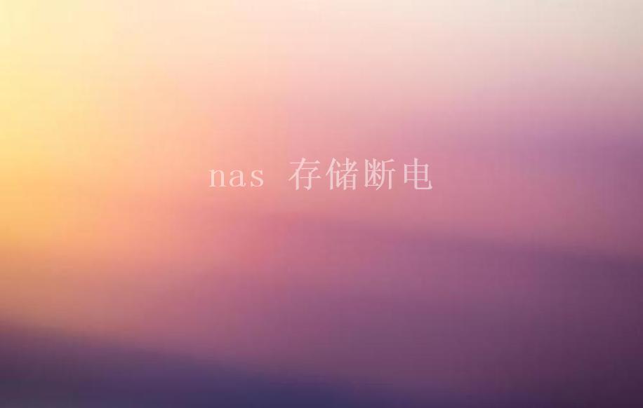 nas 存储断电1