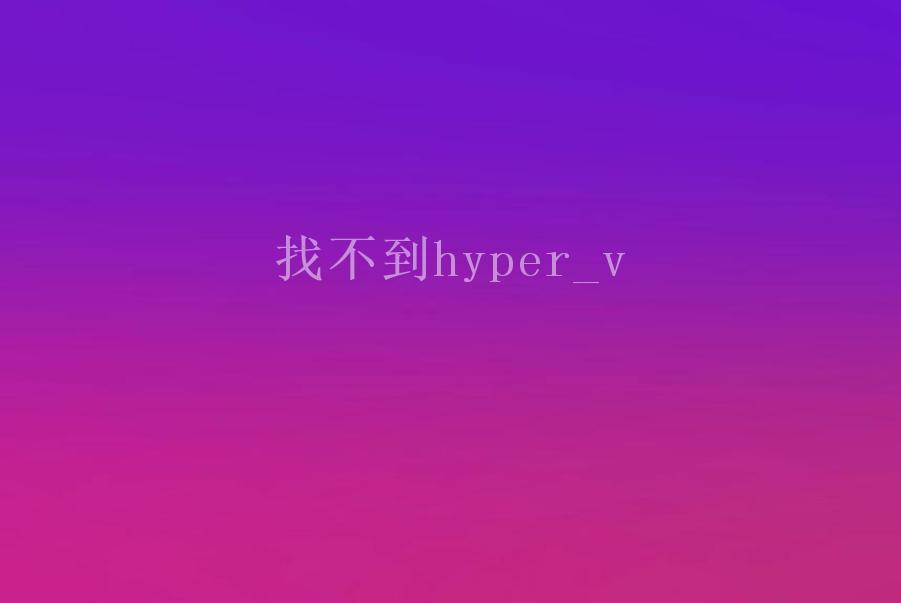 找不到hyper_v2