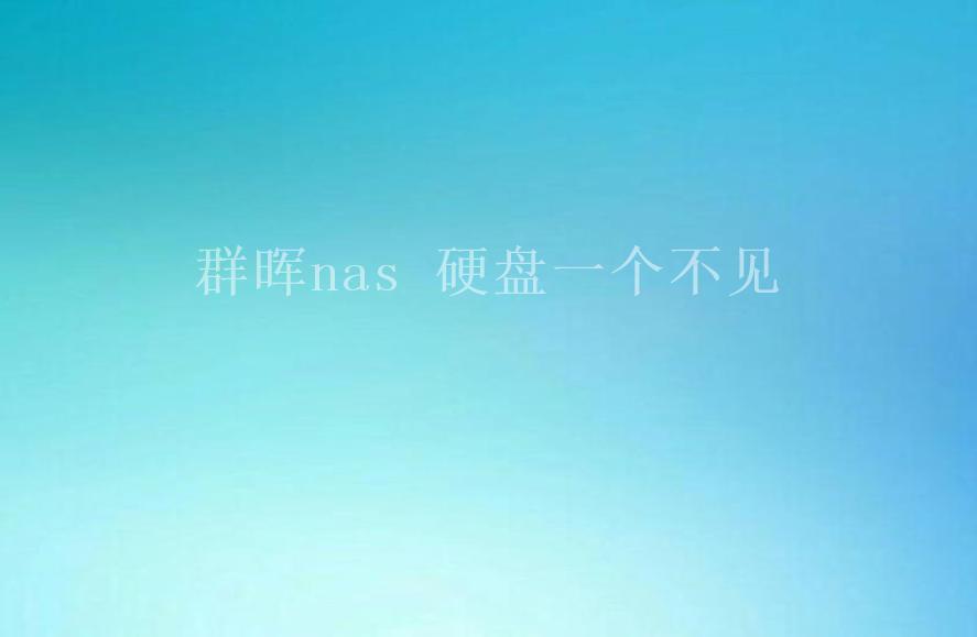 群晖nas 硬盘一个不见2