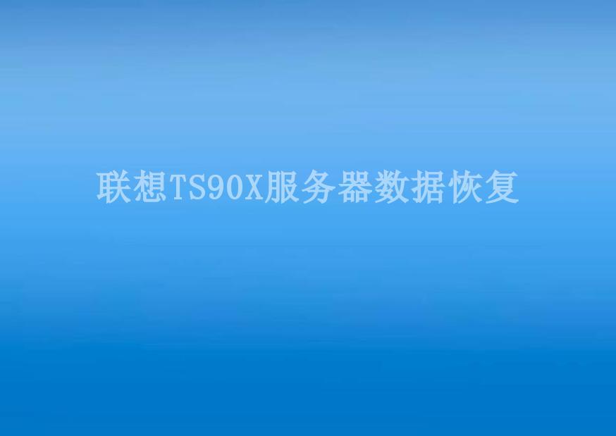 联想TS90X服务器数据恢复1
