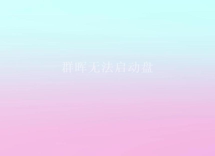 群晖无法启动盘2