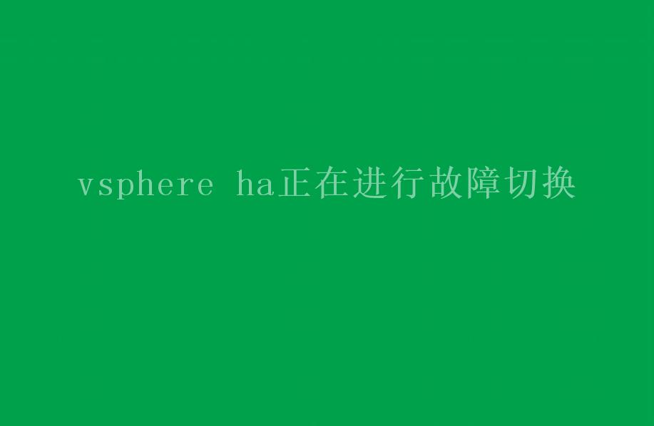 vsphere ha正在进行故障切换1