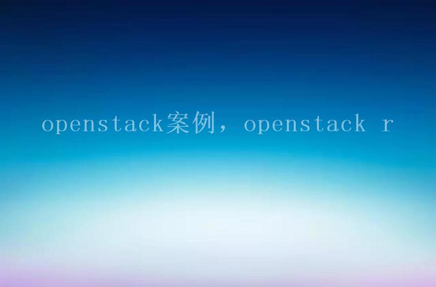 openstack案例，openstack r1