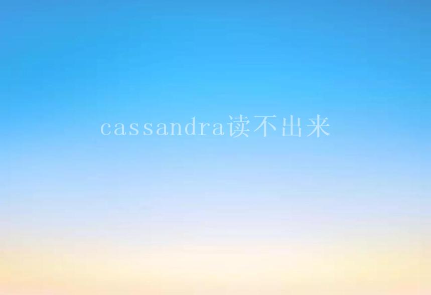 cassandra读不出来1