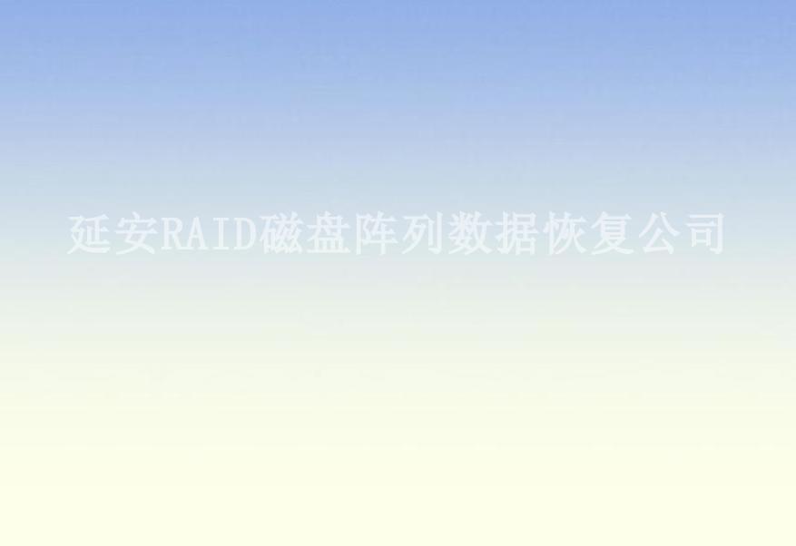 延安RAID磁盘阵列数据恢复公司2