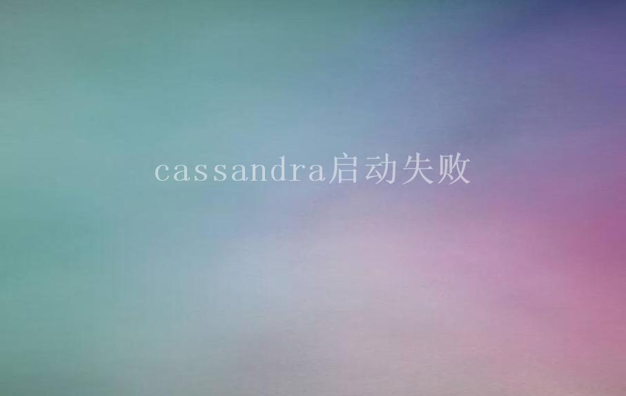 cassandra启动失败1