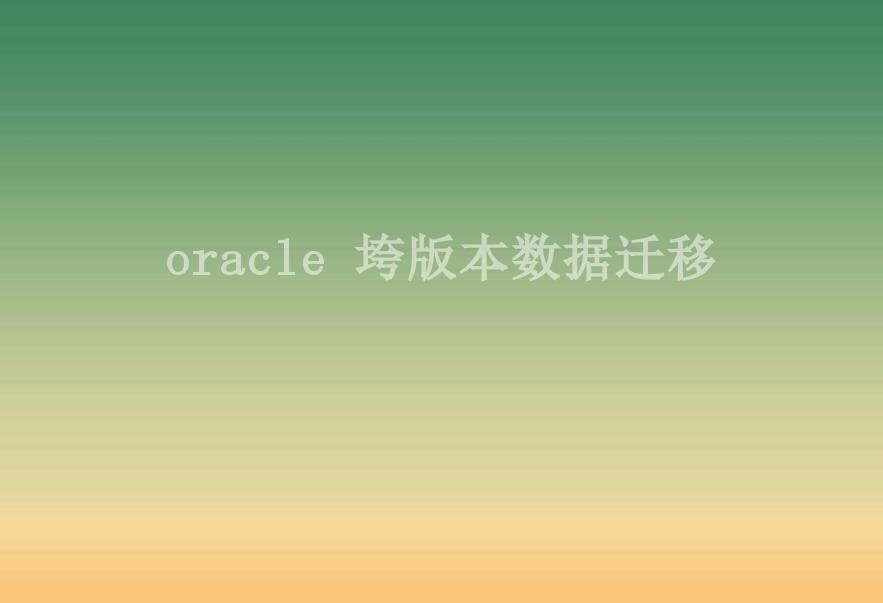 oracle 垮版本数据迁移2