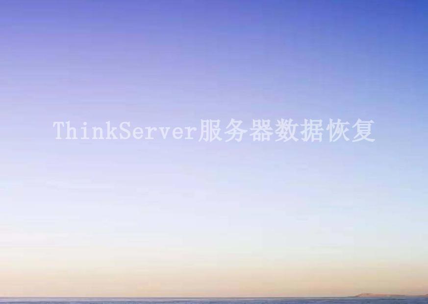 ThinkServer服务器数据恢复1