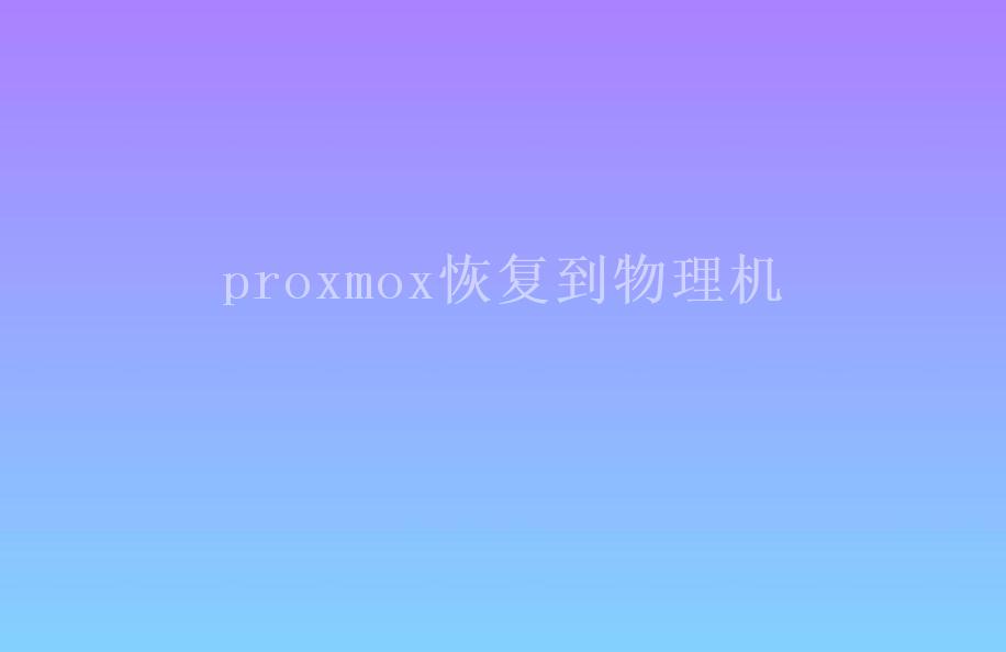 proxmox恢复到物理机1