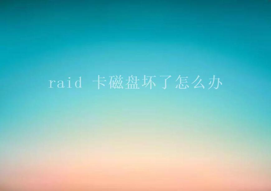 raid 卡磁盘坏了怎么办2