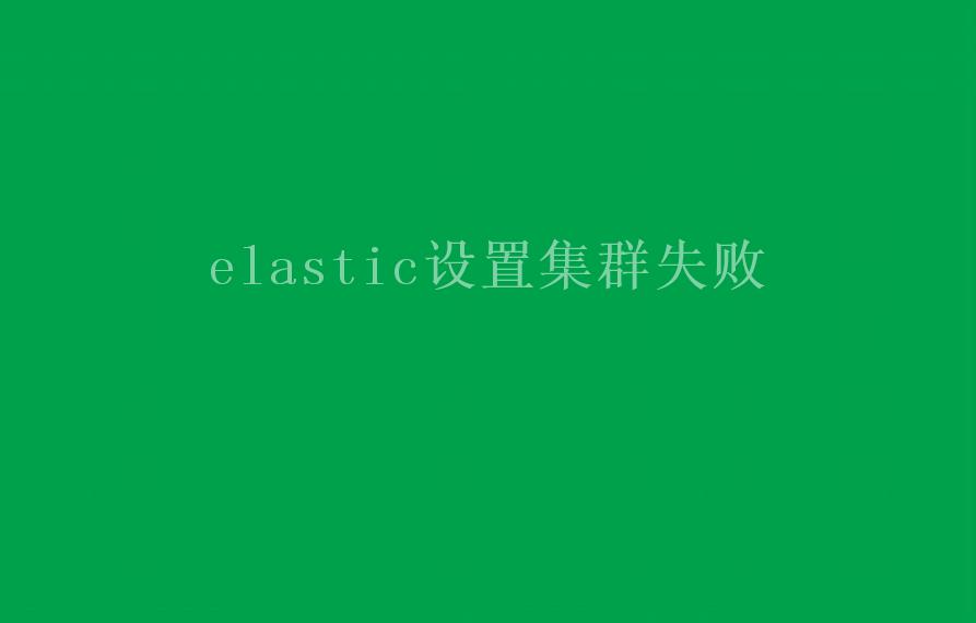 elastic设置集群失败1