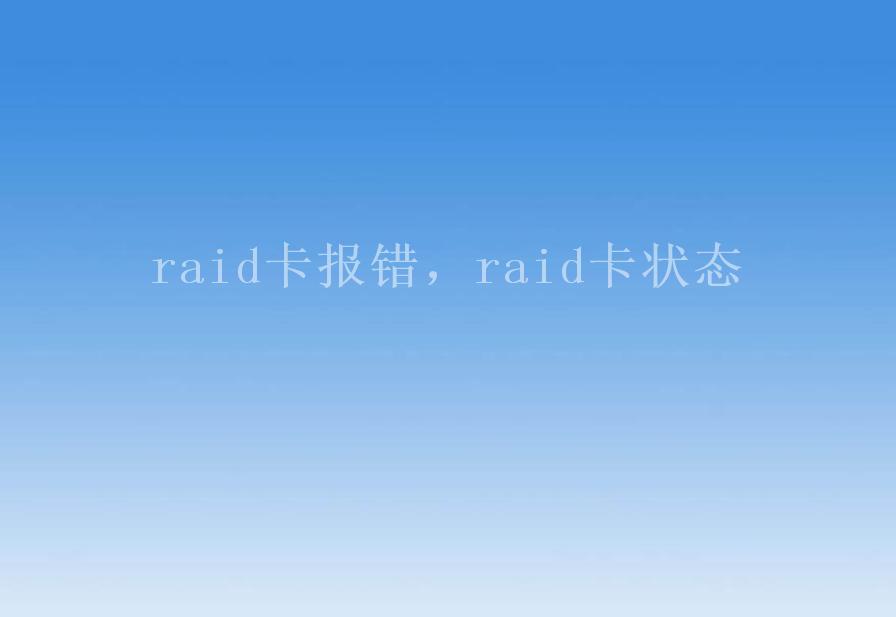 raid卡报错，raid卡状态1