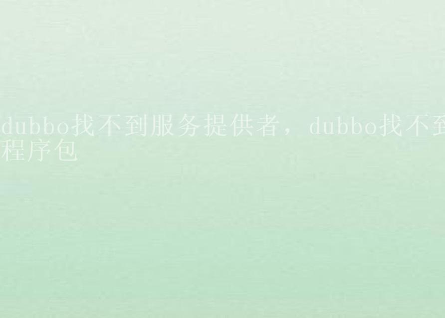 dubbo找不到服务提供者，dubbo找不到程序包1