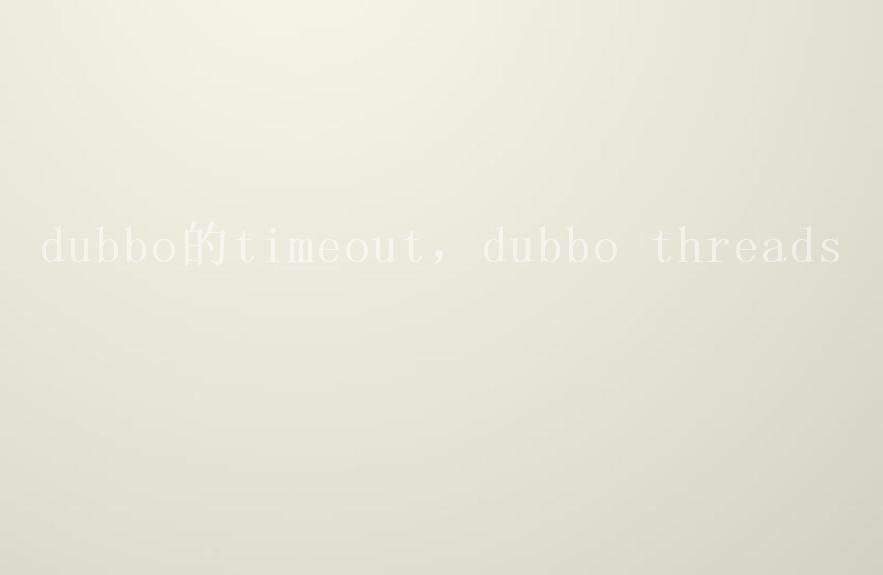 dubbo的timeout，dubbo threads1