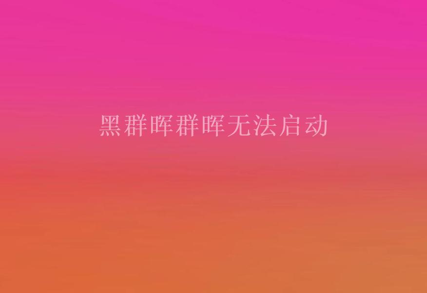 黑群晖群晖无法启动2