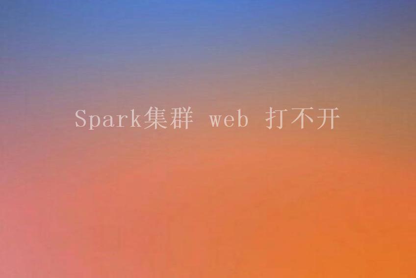 Spark集群 web 打不开1