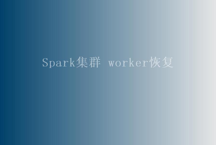 Spark集群 worker恢复2