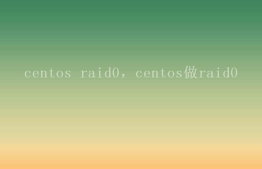 centos raid0，centos做raid02