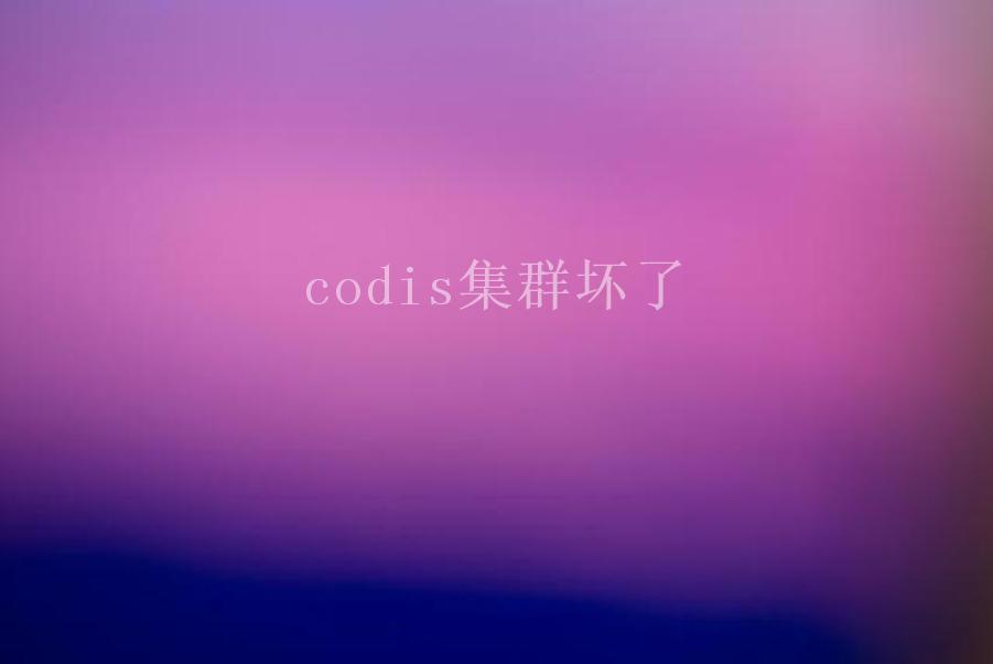 codis集群坏了1