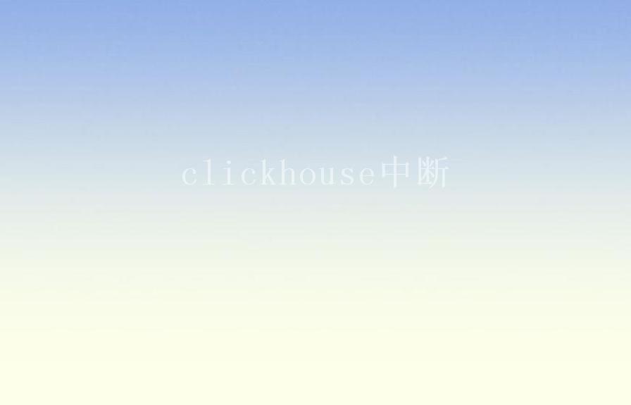 clickhouse中断1