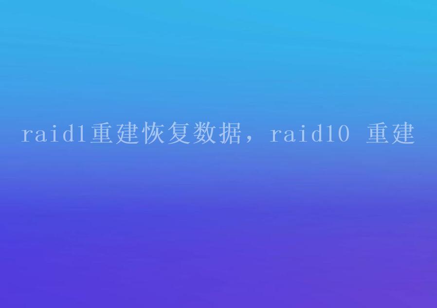 raid1重建恢复数据，raid10 重建2