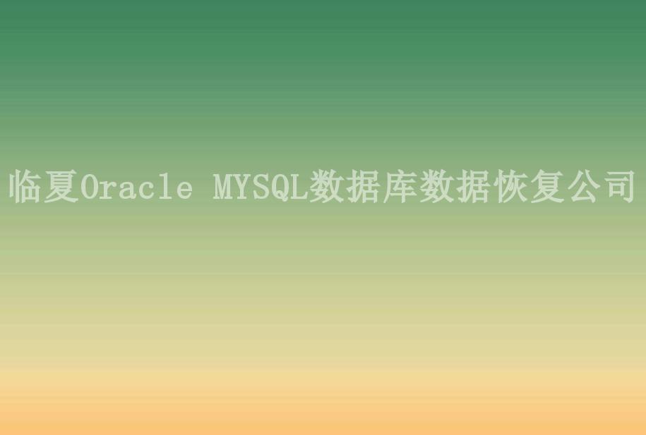 临夏Oracle MYSQL数据库数据恢复公司1