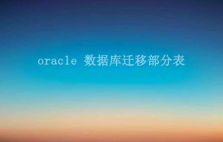 oracle 数据库迁移部分表2