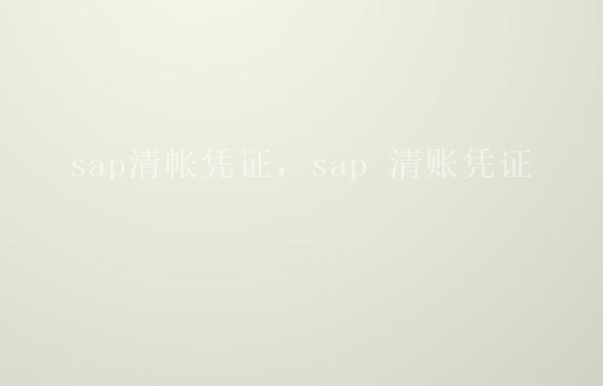 sap清帐凭证，sap 清账凭证1