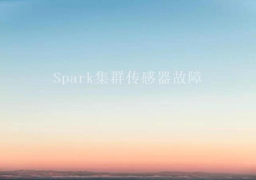 Spark集群传感器故障2