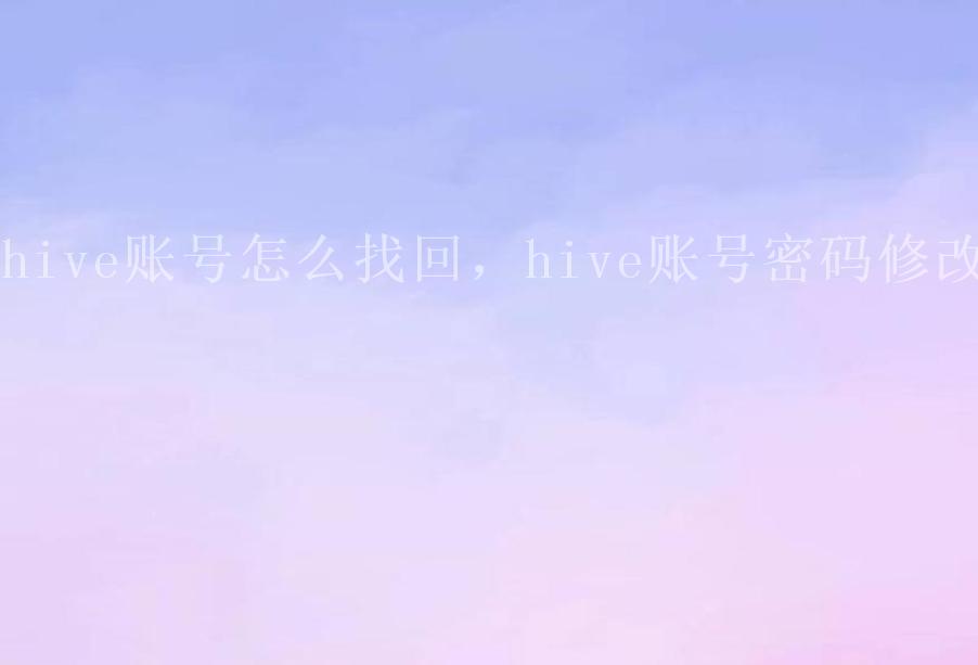 hive账号怎么找回，hive账号密码修改1