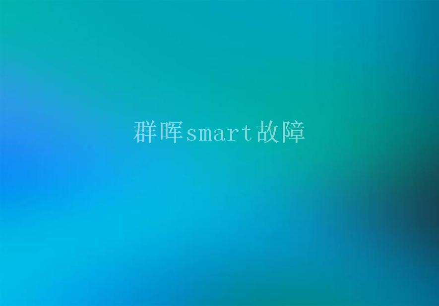 群晖smart故障1